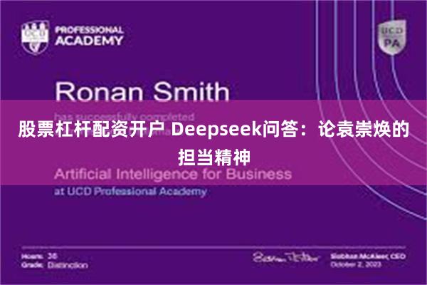 股票杠杆配资开户 Deepseek问答：论袁崇焕的担当精神