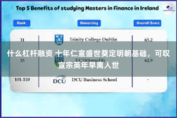 什么杠杆融资 十年仁宣盛世奠定明朝基础，可叹宣宗英年早离人世