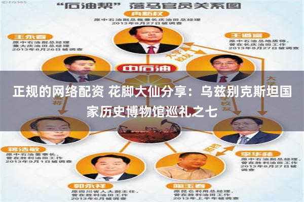 正规的网络配资 花脚大仙分享：乌兹别克斯坦国家历史博物馆巡礼之七