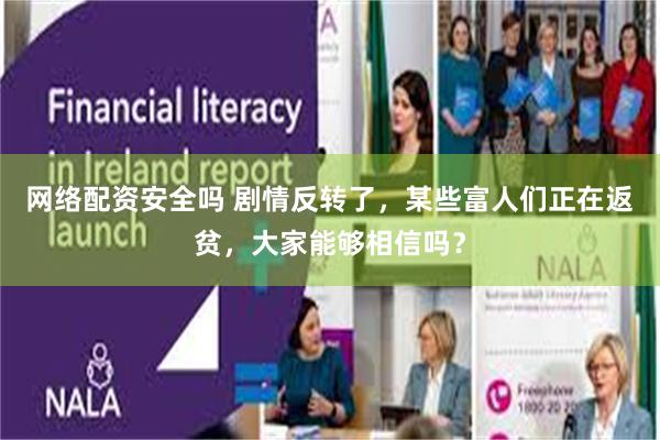 网络配资安全吗 剧情反转了，某些富人们正在返贫，大家能够相信吗？