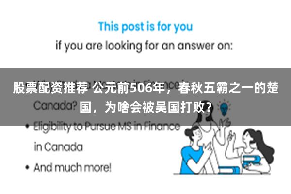 股票配资推荐 公元前506年，春秋五霸之一的楚国，为啥会被吴国打败？