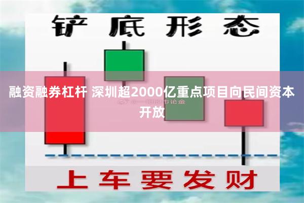 融资融券杠杆 深圳超2000亿重点项目向民间资本开放