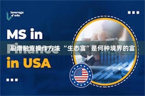 股票融资操作方法 “生态富”是何种境界的富