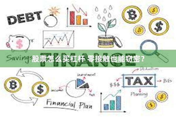 股票怎么买杠杆 零接触也能窃密？