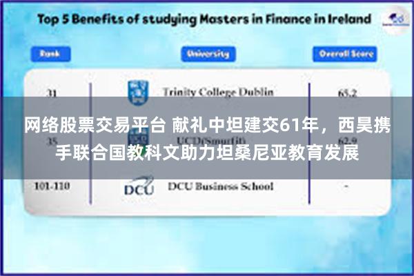 网络股票交易平台 献礼中坦建交61年，西昊携手联合国教科文助力坦桑尼亚教育发展