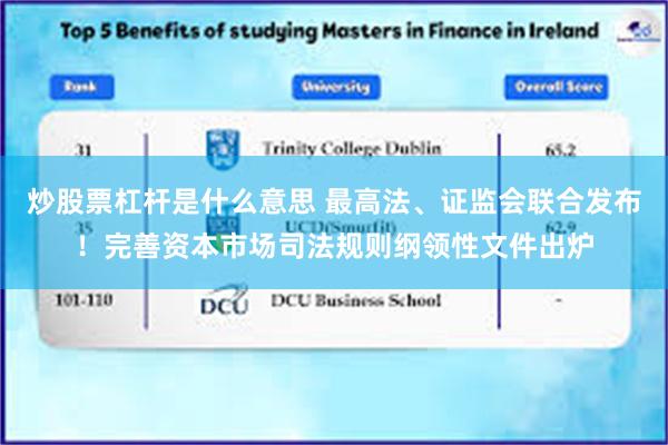 炒股票杠杆是什么意思 最高法、证监会联合发布！完善资本市场司法规则纲领性文件出炉