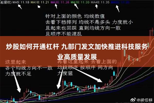 炒股如何开通杠杆 九部门发文加快推进科技服务业高质量发展