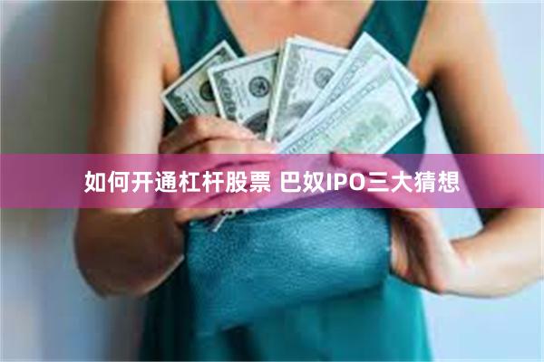 如何开通杠杆股票 巴奴IPO三大猜想