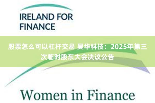 股票怎么可以杠杆交易 昊华科技：2025年第三次临时股东大会决议公告